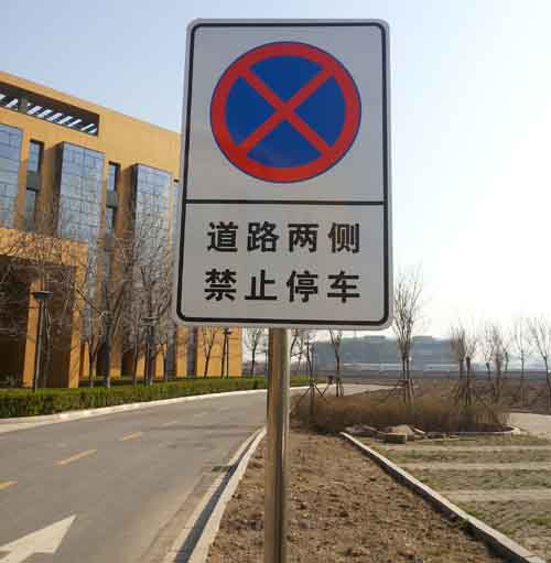 禁止停车标志牌-1